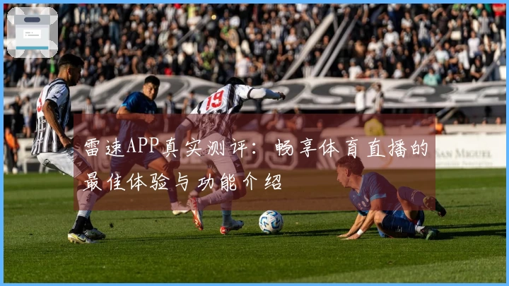 雷速APP真实测评：畅享体育直播的最佳体验与功能介绍
