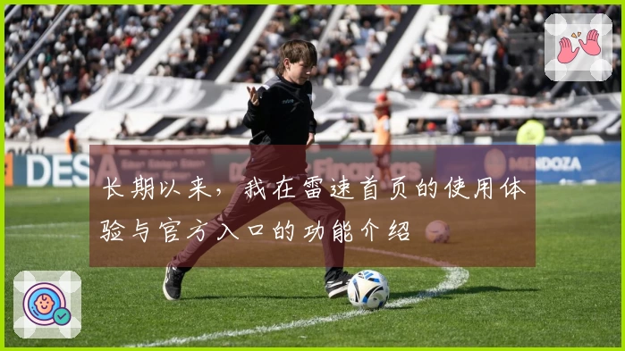 长期以来，我在雷速首页的使用体验与官方入口的功能介绍