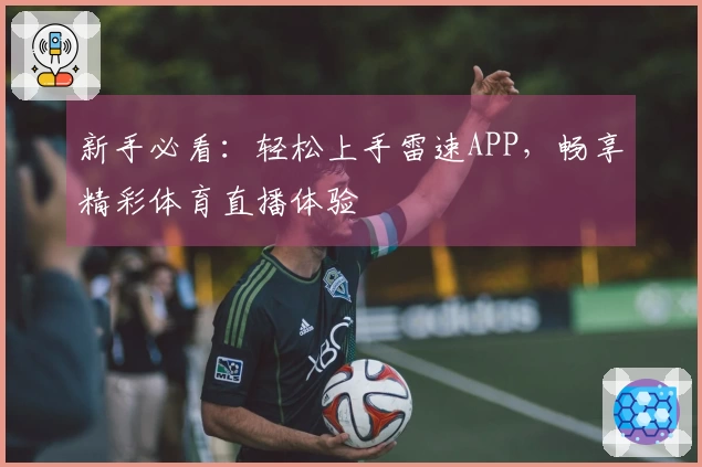 新手必看：轻松上手雷速APP，畅享精彩体育直播体验
