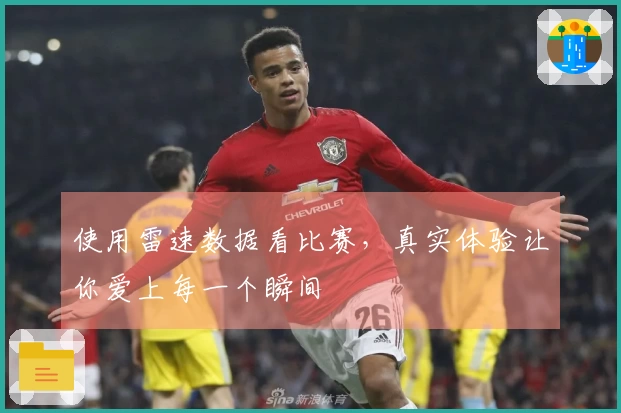 使用雷速数据看比赛，真实体验让你爱上每一个瞬间