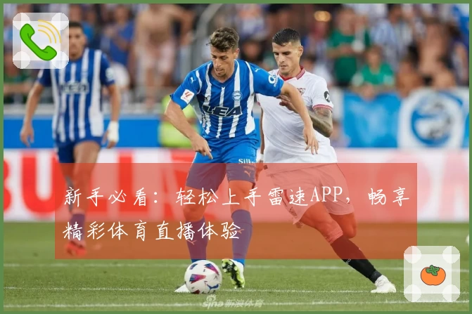 新手必看：轻松上手雷速APP，畅享精彩体育直播体验