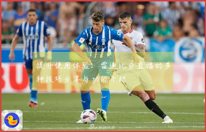 提升使用体验：雷速比分直播的多种技巧分享与功能介绍