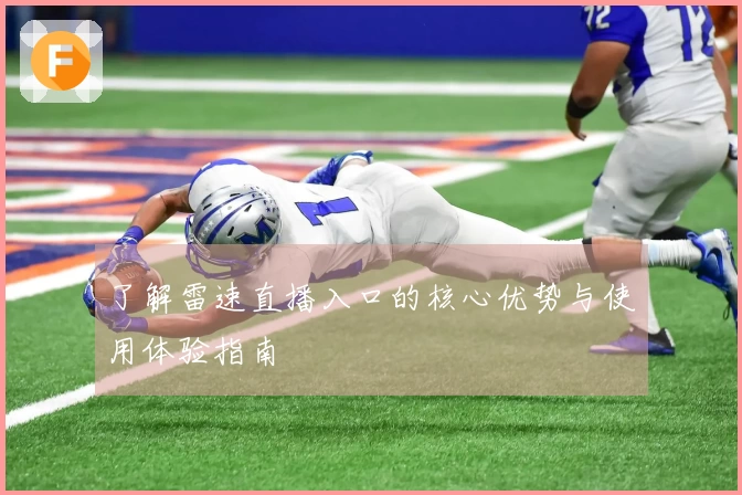 了解雷速直播入口的核心优势与使用体验指南