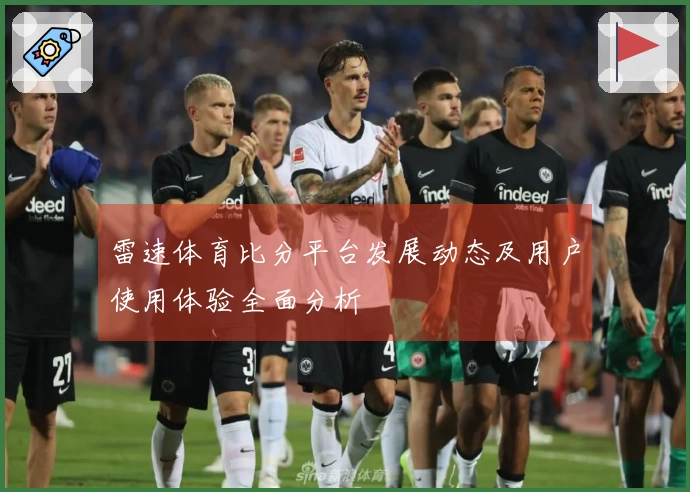雷速体育比分平台发展动态及用户使用体验全面分析