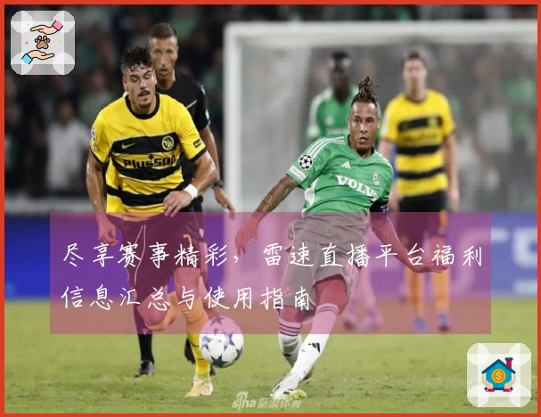 尽享赛事精彩，雷速直播平台福利信息汇总与使用指南