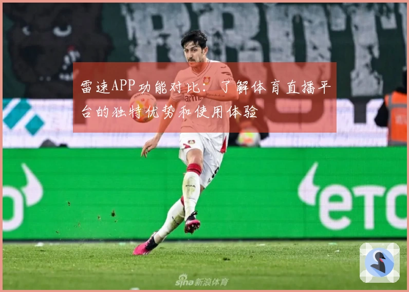 雷速APP功能对比：了解体育直播平台的独特优势和使用体验