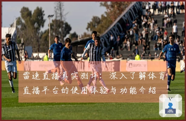 雷速直播真实测评：深入了解体育直播平台的使用体验与功能介绍