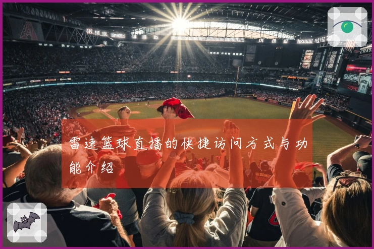 雷速篮球直播的快捷访问方式与功能介绍