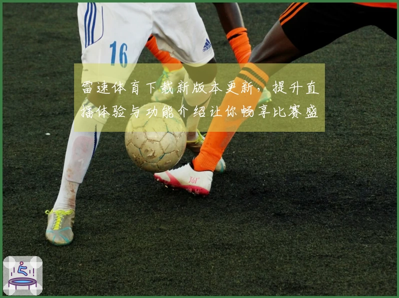 雷速体育下载新版本更新，提升直播体验与功能介绍让你畅享比赛盛宴