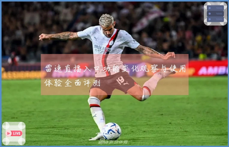 雷速直播入口功能变化观察与使用体验全面评测