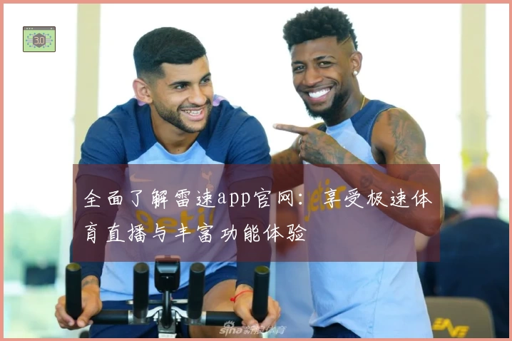 全面了解雷速app官网：享受极速体育直播与丰富功能体验