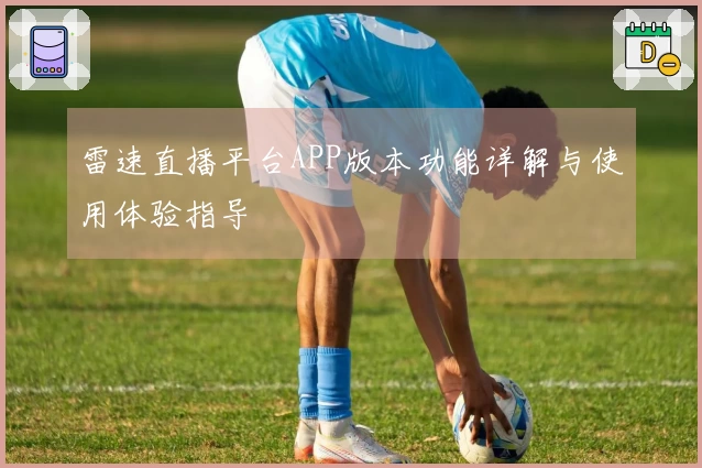 雷速直播平台APP版本功能详解与使用体验指导