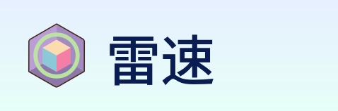 雷速 logo